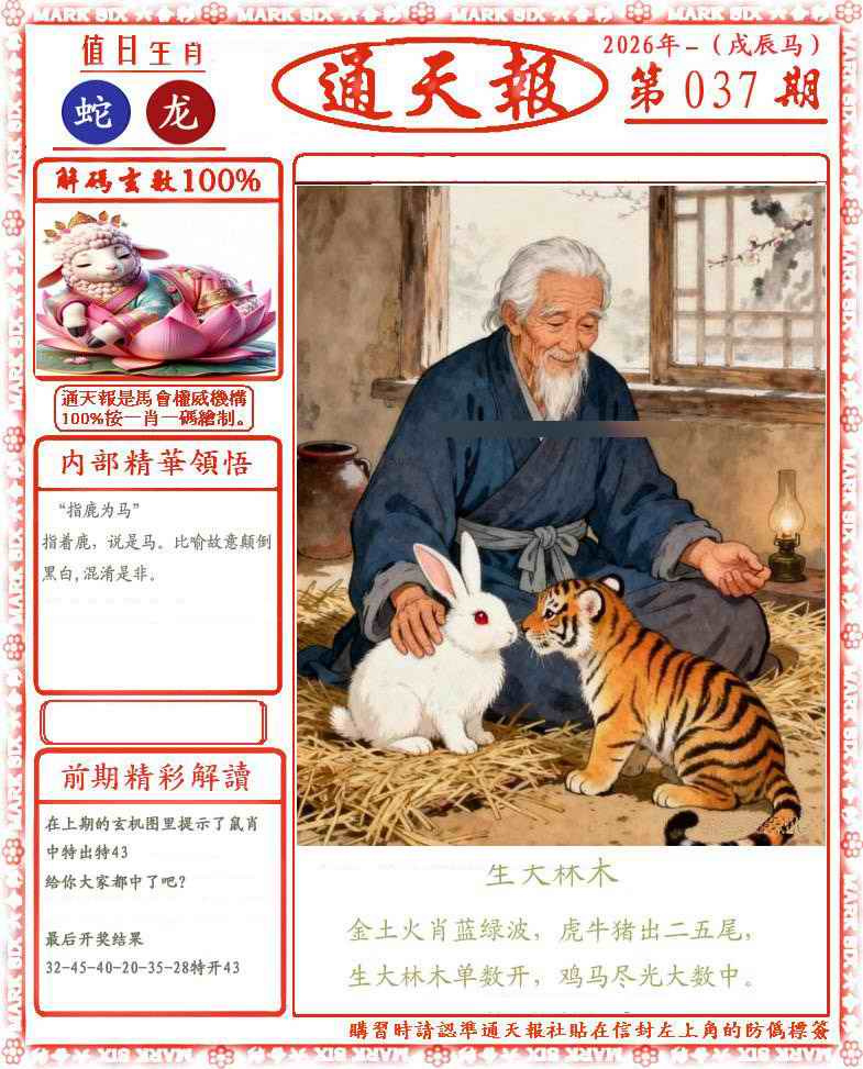 037期正版通天报(会员版)[图]
