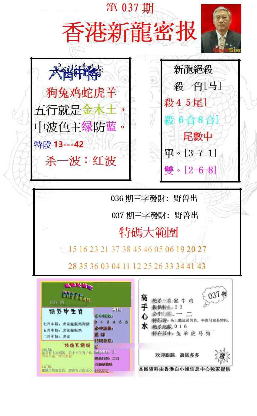 037期新龙密报[图]