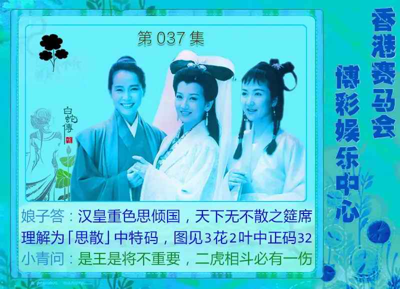 037期白娘子[图]