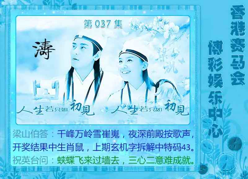 037期梁山伯玄机[图]