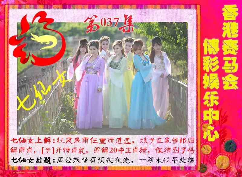 037期七仙女[图]
