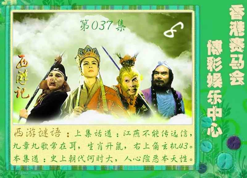 037期西游记[图]